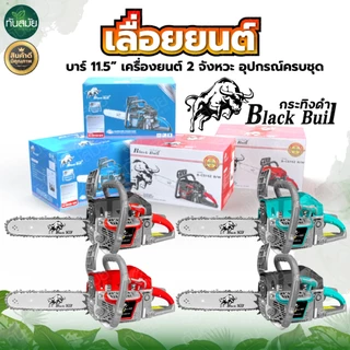 เลื่อยยนต์ BLACKBULL กระทิงดำ รุ่น6000 รุ่น5800 เลื่อยยนต์ RAMPAG ตราแรด / TOKIDA รุ่น5800 / ควายไทย