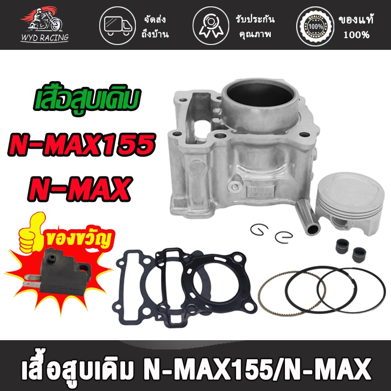เสื้อสูบเดิม เสื้อสูบ สำเร็จรูป N-MAX STD แถมฟรี ประเก็นสีดำ N-MAX155/N-MAX/MT-15
