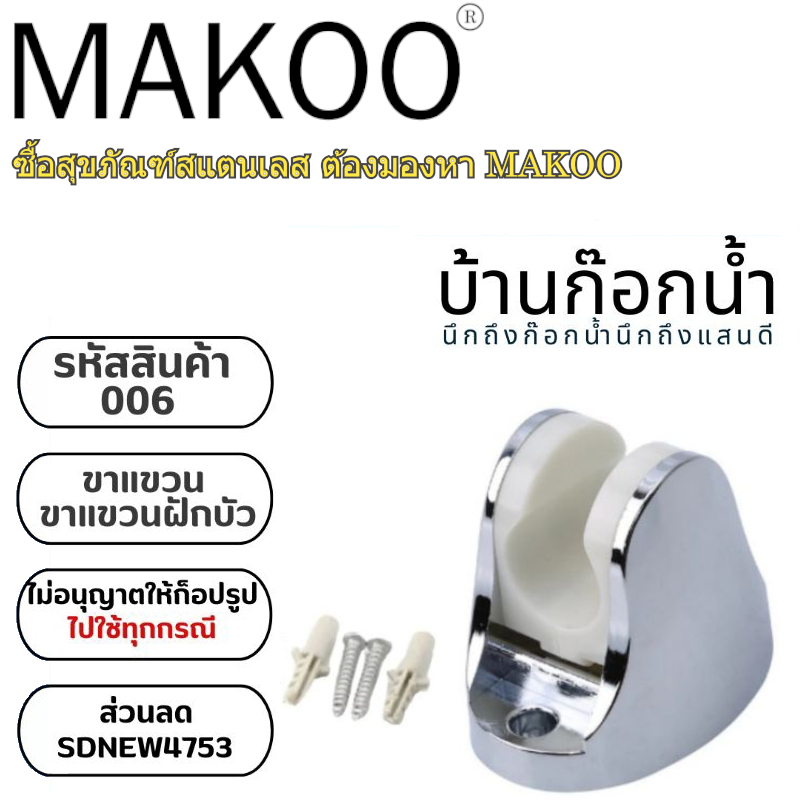 ขาแขวนฝักบัว หัวชำระ รหัสสินค้า 005