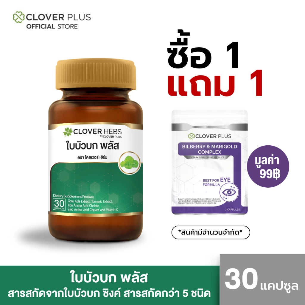 1 แถม 1 Clover Hebs By Clover Plus อาหารเสริม สมุนไพร ใบบัวบก พลัส 1 กระปุก (30แคปซูล) + Bilberry 1 ซอง (7 แคปซูล)