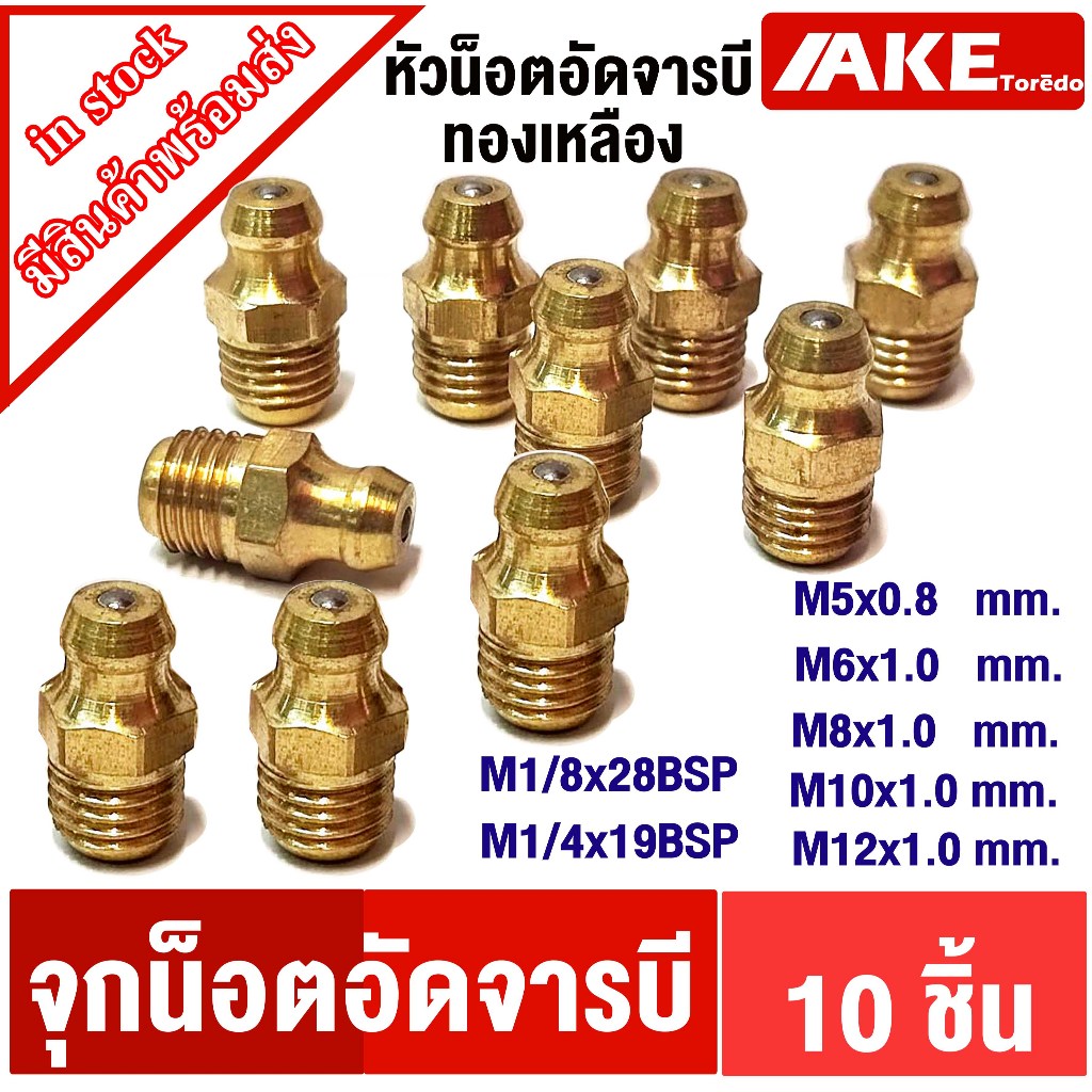 หัวอัดจารบี ทองเหลือง M5 M6 M8 M10 M12 M1/8x28BSP M1/4x19BSP  น็อตอัดจารบี ( 10 ชิ้น ) น็อต จุกตุ๊กต