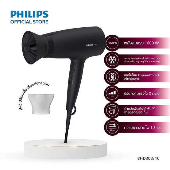 ไดร์เป่าผม (1600 วัตต์ ) รุ่น BHD308/10 PHILIPS