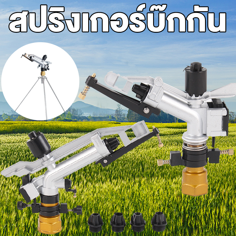 สปริงเกอร์อลูมิเนียม สปริงเกลอร์ปรับได้ 360° หัวสปริงเกอร์ 1.5” ระบบลูกปืน พร้อมขาตั้ง 1 เมตร สปริงเกอร์บิ๊กกัน ไหลลื่น