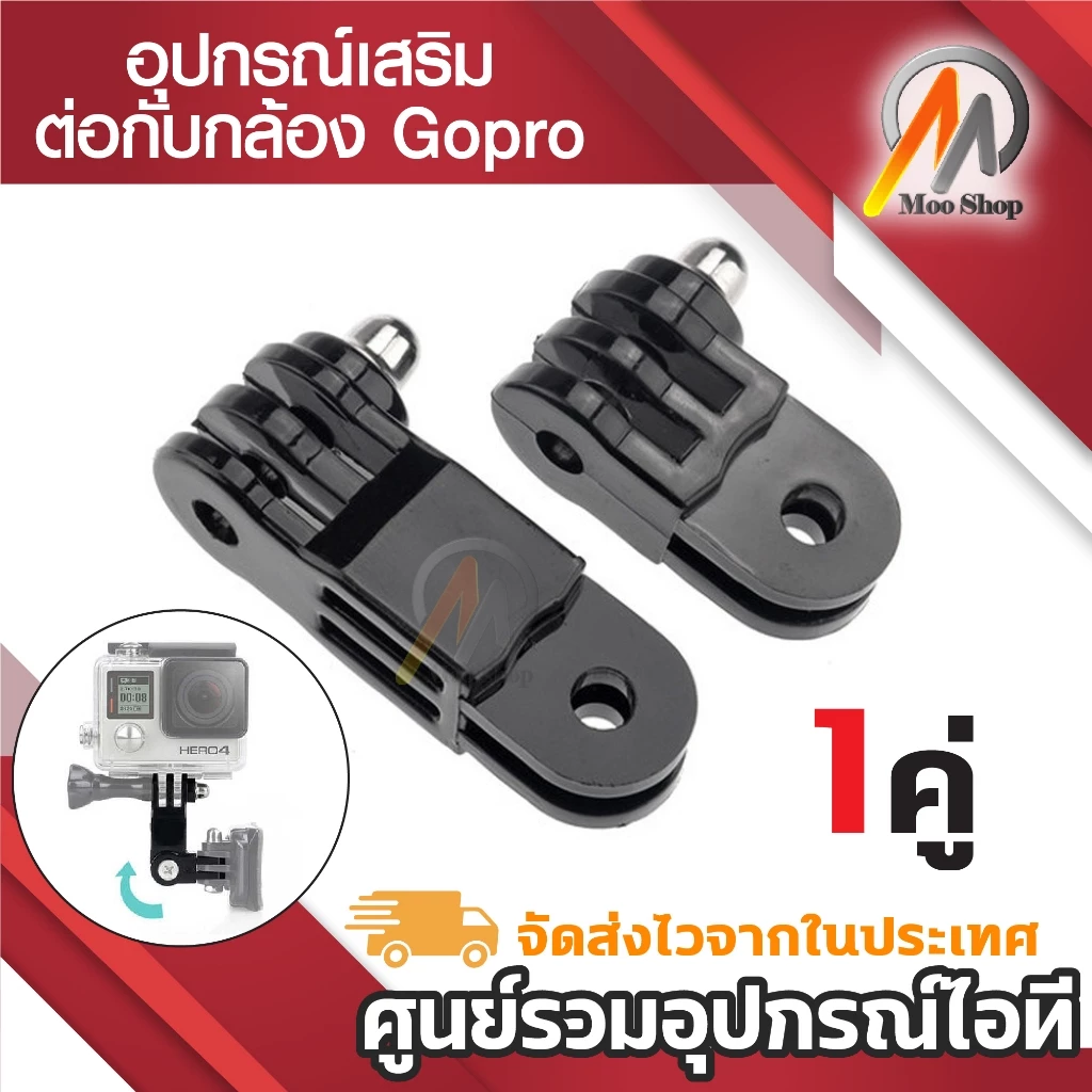 GoPro Connector อุปกรณ์ต่อกับกล้องโกโปร กล้องแอคชั่นทุกรุ่น ขายึดกล้อง ขาจับกล้อง gopro