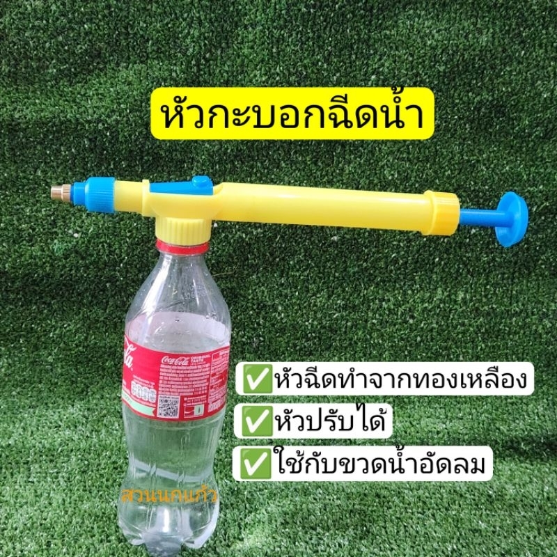หัวกระบอกฉีดน้ำแรงดันอากาศ หัวฉีดพ่นยา หัวพ่นทำมาจากทองเหลือง สามารถปรับระดับได้ตามการใช้งาน