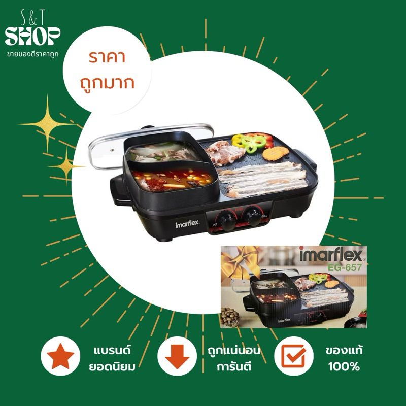 (ของแท้ 100%)เตาอเนกประสงค์ หม้อต้มแยก 2 ฝั่ง รุ่น EG-657 IMARFLEX IMARFLEX