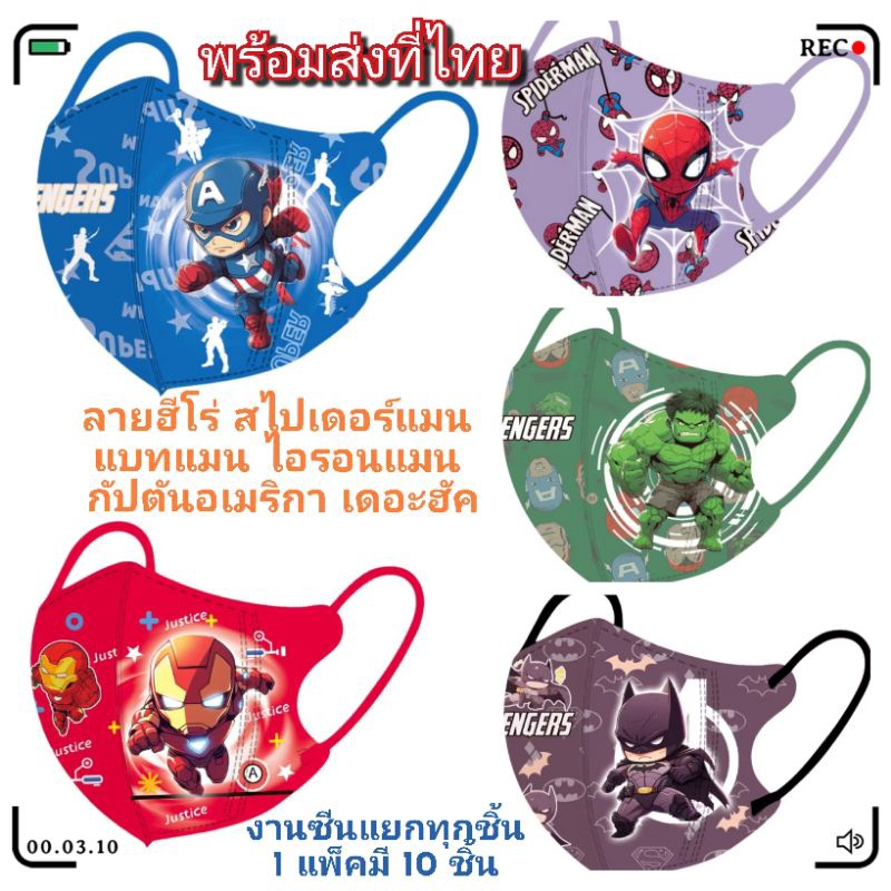 แมสเด็ก 4-12 ปีลายฮีโร่ 1 แพ็คมี 10 ชิ้นพร้อมส่งที่ไทย.