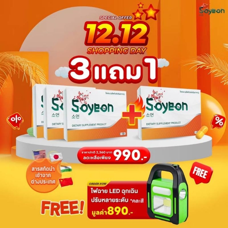 โซยอนวิตามินแก้ง่วง-Soyeonชุด 3แถม1+ไฟฉายฉุกเฉิน รวม 40 แคปซูล