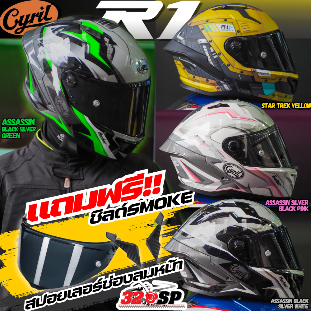 แถมฟรี!! ชิลด์ Smoke 1 ชิ้น สปอยเลอร์ช่องลมหน้า!! หมวกกันน็อค CYRIL R1 FF352 ของแท้ ส่งไว!! 320SP