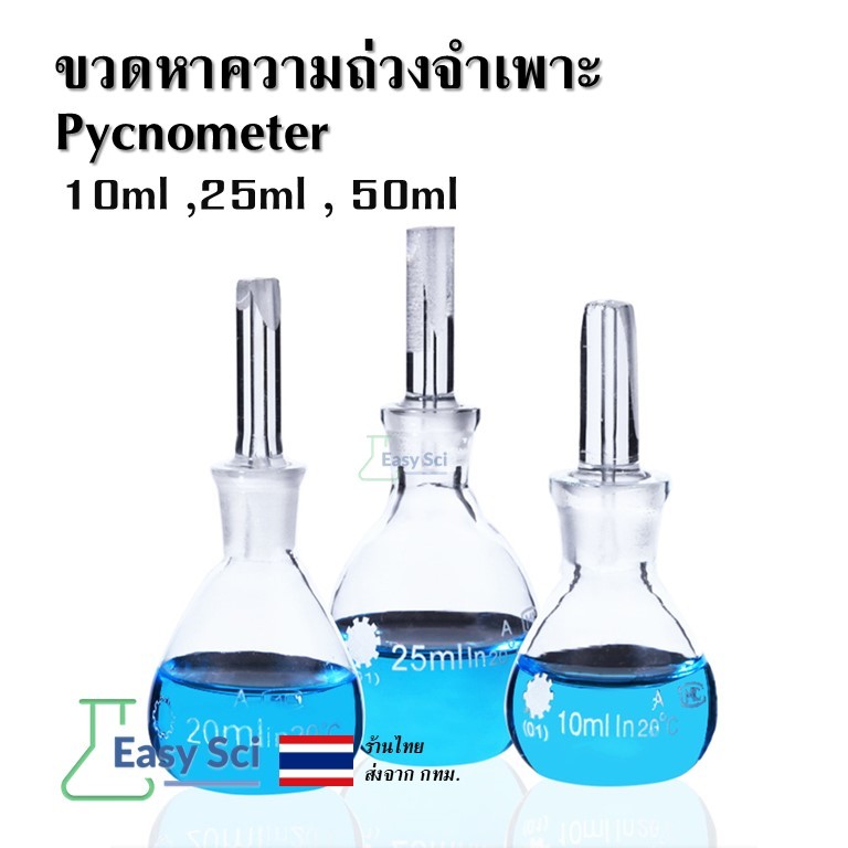 ขวดหาความถ่วงจำเพาะ Pycnometer Specific gravity bottle อุปกรณ์วิทยาศาสตร์