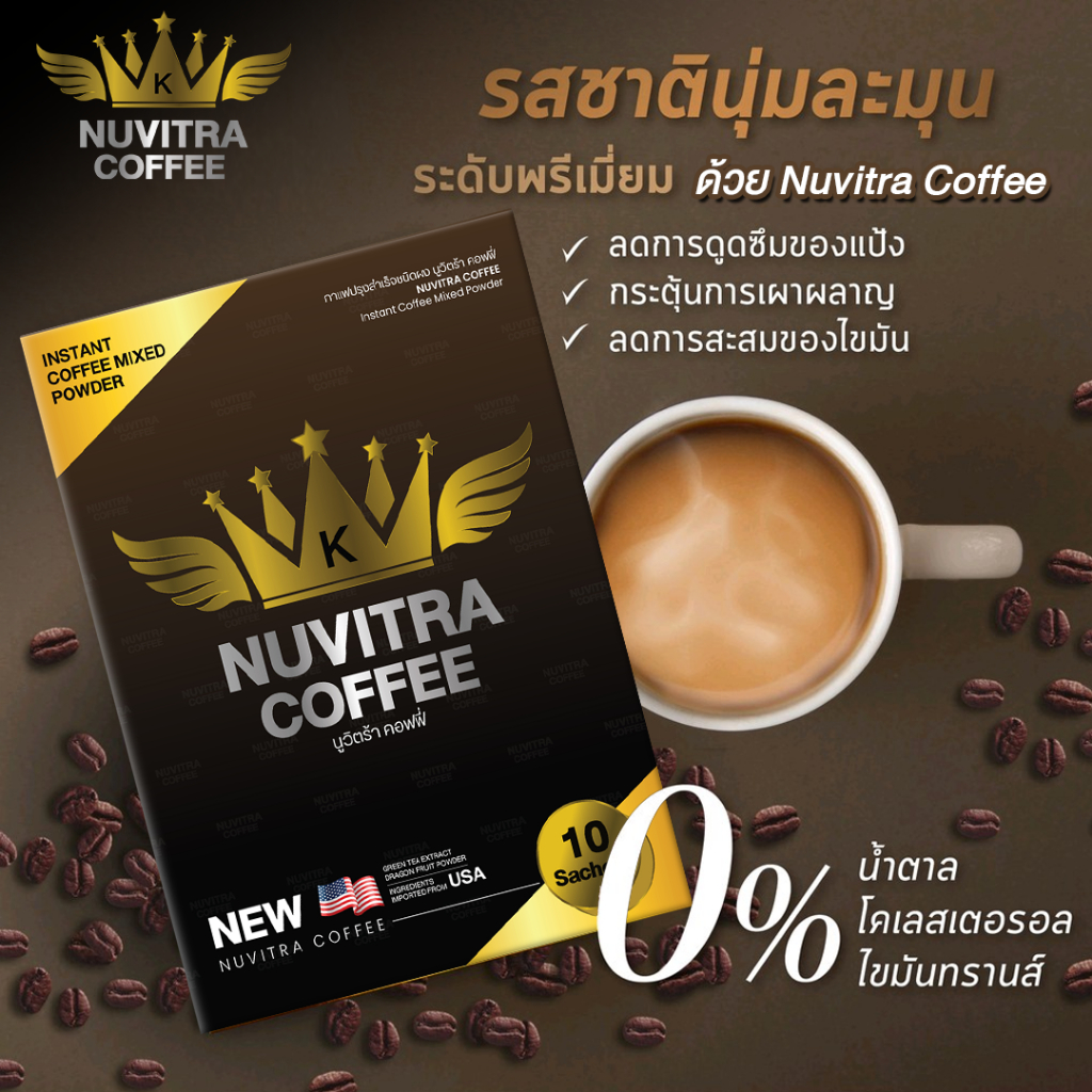 กาแฟนูวิตร้าอาหารเสริมลดน้ำหนัก