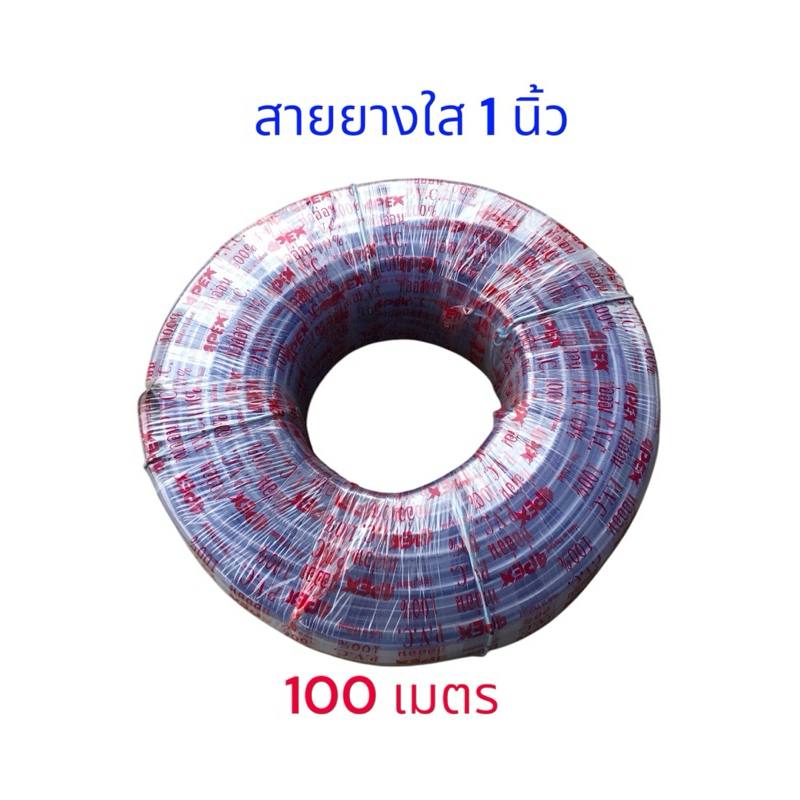 สายยางใส (APEX) ขนาด 1นิ้ว ยาว 100 เมตร สายยางรดน้ำ ใช้ล้างรถ สายยางอย่างดี ราคาถูก เหนียว หนา ทน เกรด A