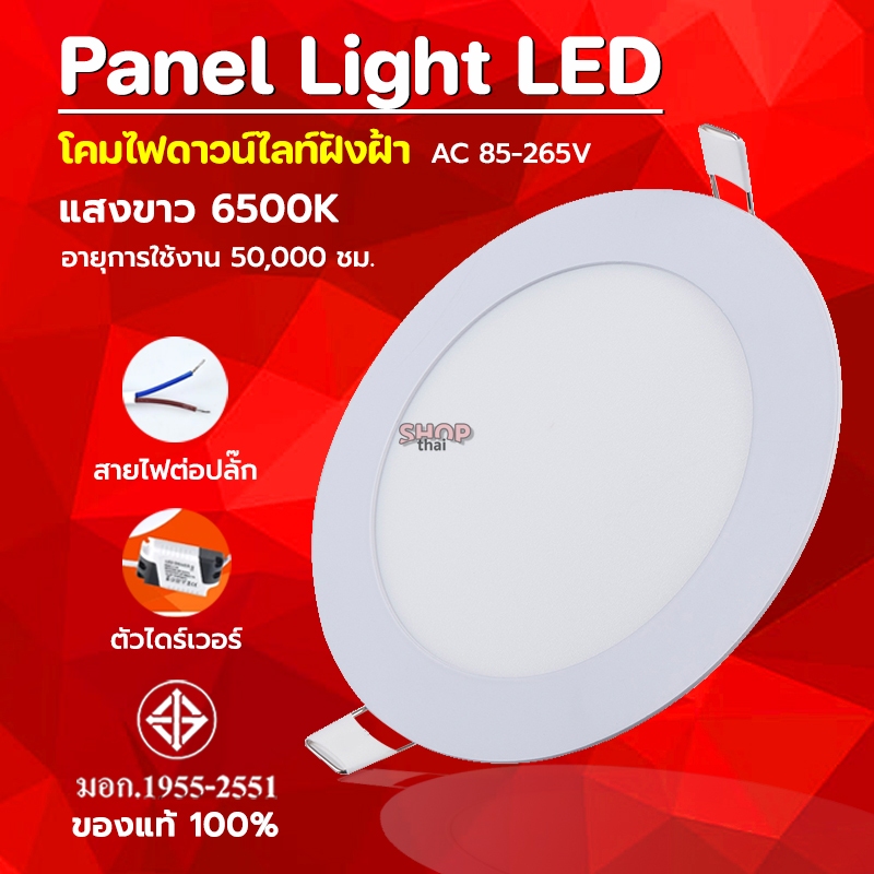 โคมไฟติดเพดานฝังฝ้า Panel Light LED ไฟดาวน์ไลท์ 6/9/12/18/24 วัตต์ LED โคมไฟฝังฝ้า แบบกลม แสงขาว