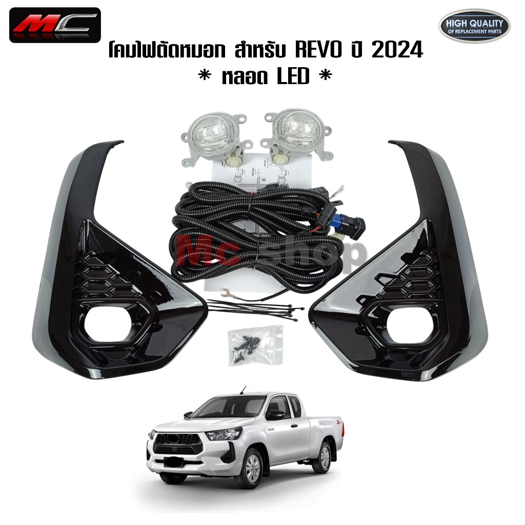 ไฟ​ตัด​หมอก ​REVO รีโว่​ TOYOTA​  2024 Z EDITION ฝาครอบ​ดำเงา​ ตัวเตี้ย โตโยต้า รีโว่ *TY022I