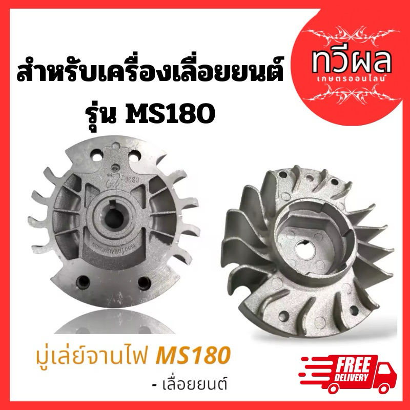 จานไฟ MS180 แม่เหล็ก มูเล่ย์จานไฟ จานพัดลม STIHL 170 180 เลื่อยโซ่ยนต์ อะไหล่เลื่อยยนต์ ตัดไม้