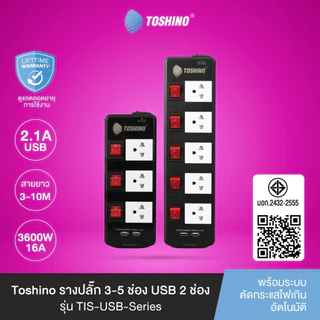 ปลั๊กไฟ รางปลั๊ก ยี่ห้อ Toshino 5 ช่อง 5 สวิตซ์ รุ่น TIS315 TIS515 TIS515USB กำลังไฟ 3600W