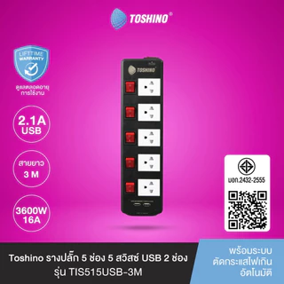 ปลั๊กไฟ รางปลั๊ก ยี่ห้อ Toshino 5 ช่อง 5 สวิตซ์ รุ่น TIS315 TIS515 TIS515USB กำลังไฟ 3600W