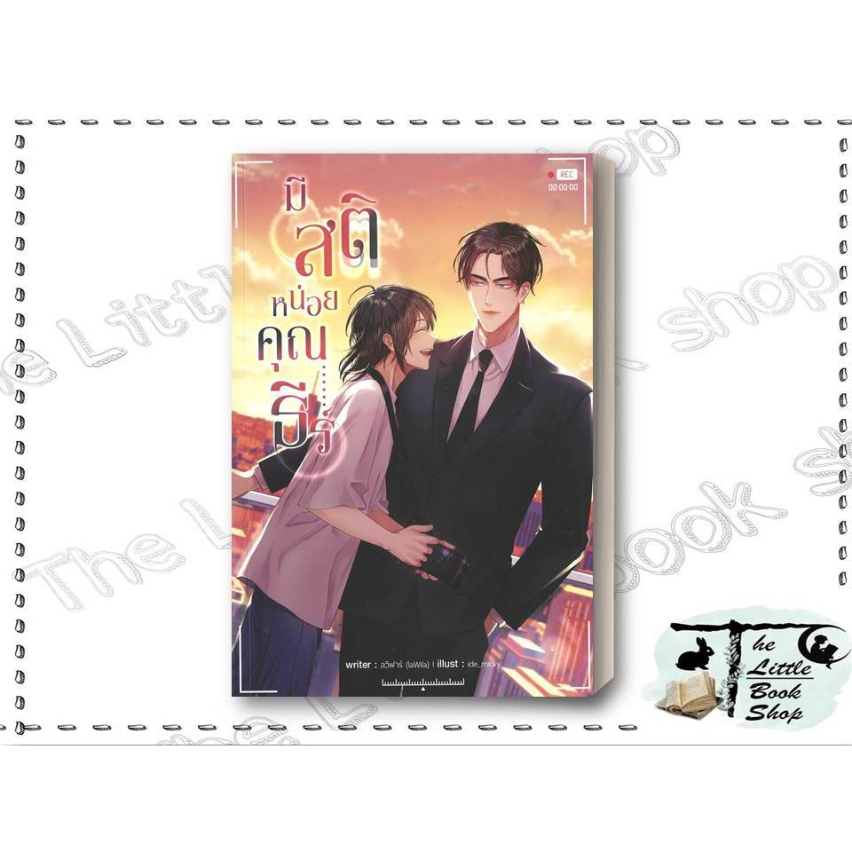 [พร้อมส่ง] หนังสือ มีสติหน่อยคุณธีร์ (ใหม่) ผู้เขียน ลวิฬาร์ laWila สำนักพิมพ์ ซันฟลาวเวอร์ บุ๊ค : BK03set1