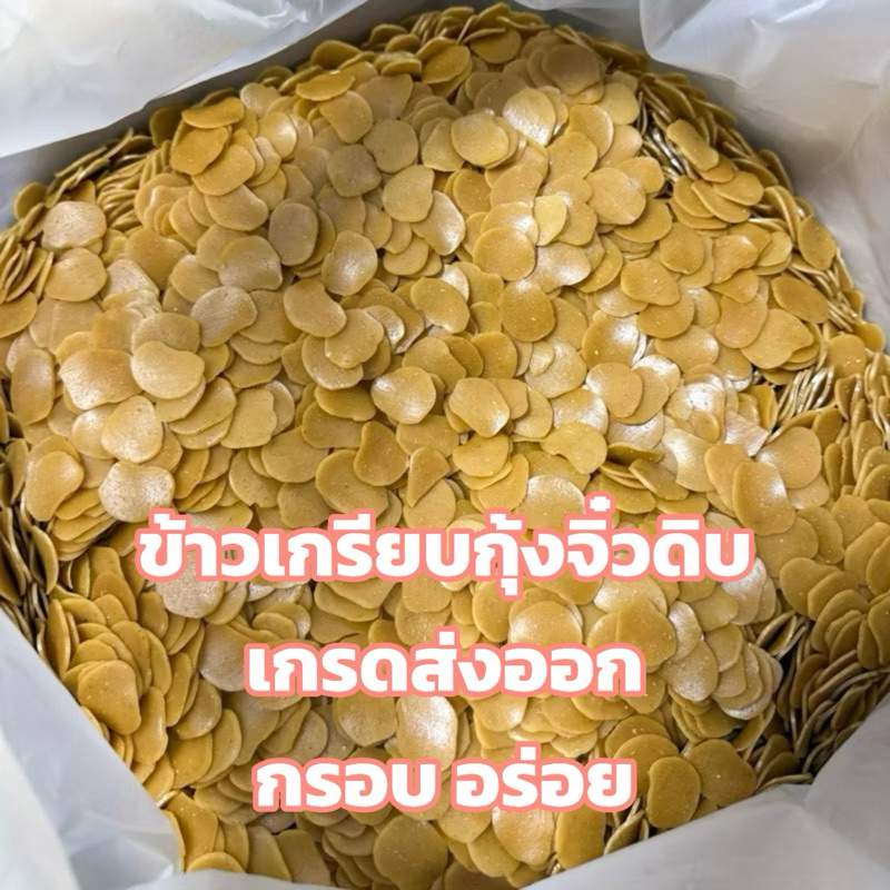 ข้าวเกรียบกุ้งจิ๋วดิบ เกรดส่งออก 500กรัม (พร้อมส่ง)