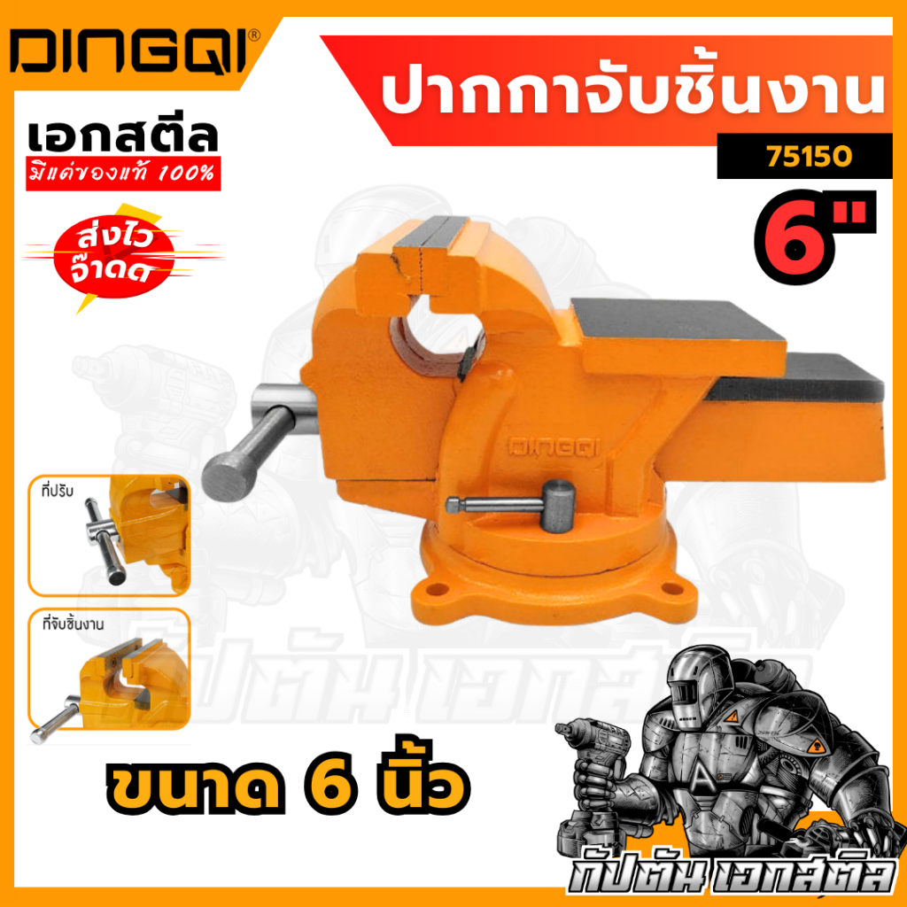 (ถูกสุด) DINGQI  ปากกาจับชิ้นงาน 6 นิ้ว  รุ่น 75150 ฐานล็อค หมุนได้