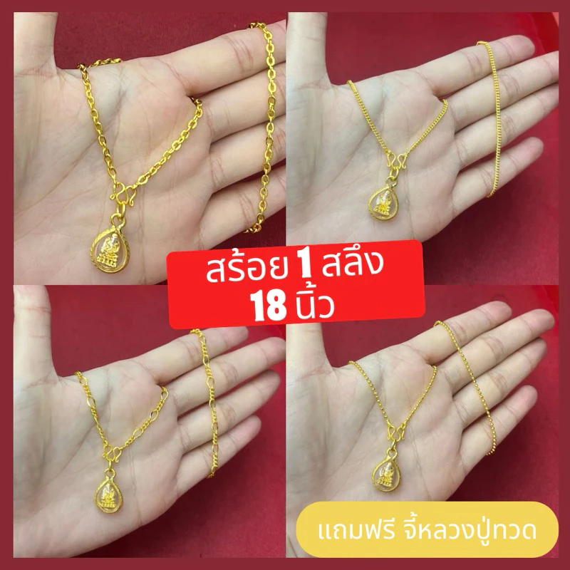 สร้อยคอ ทองชุบ น้ำหนัก 1 สลึง ยาว 18 นิ้ว แถมจี้หลวงปู่ทวด เลือกลายสร้อยได้