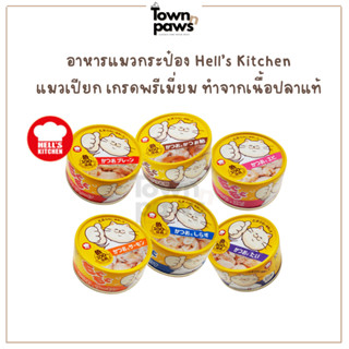 Hell's Ktichen อาหารเปียกแมว 80กรัม มีทอรีน เนื้อปลาเน้นๆ โซ…