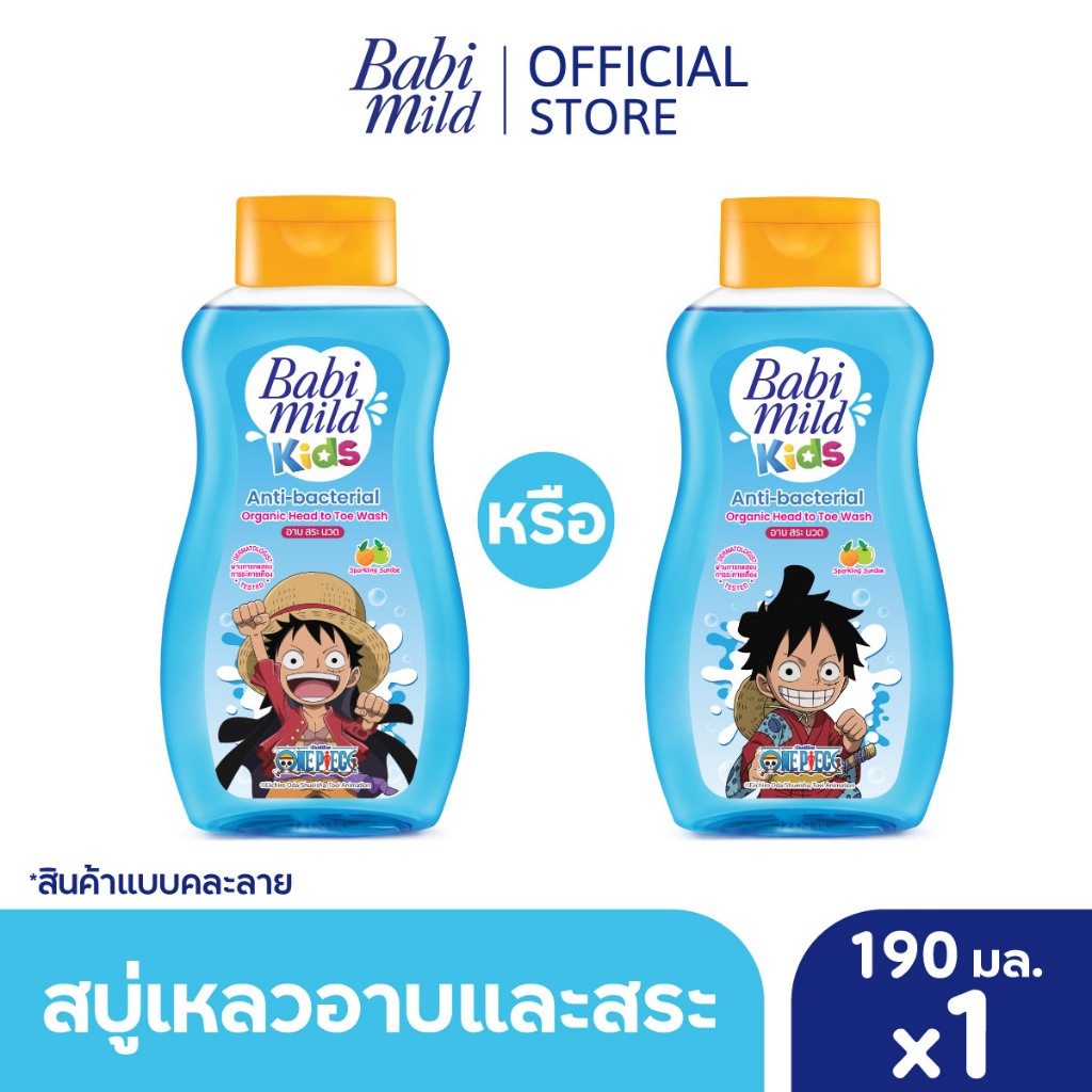 [คละลาย]เบบี้มายด์ คิดส์ สบู่อาบน้ำเด็ก อาบและสระ สปาร์คกลิ้ง ซันเดย์ 190 มล/Babi Mild Kids Sparkling Sundae 190