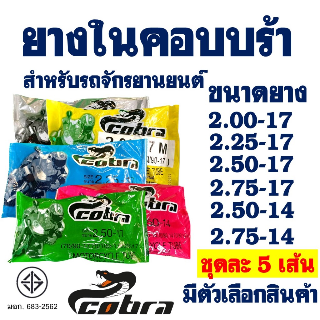 ยางใน มอเตอร์ไซค์ Cobra ชุด 5 เส้น ขนาด 200-17 , 225-17 , 250-17 , 275-17 , 250-14 , 275/300-14