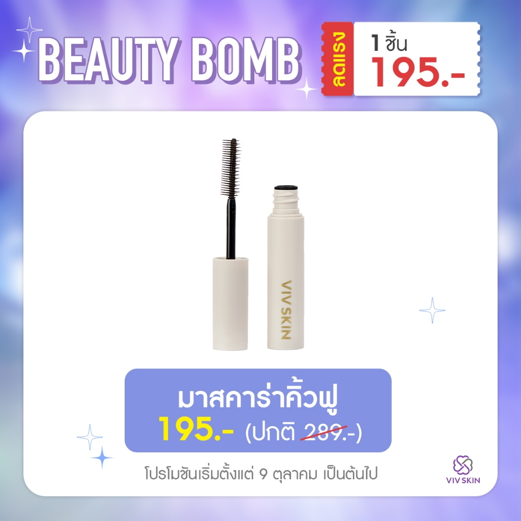 VIV SKIN ทรีดี ลิฟติ้ง โบร์ว มาสคาร่า 4.5 g. มาสคาร่าล็อคคิ้วฟู งัดคิ้วตั้งฟู พร้อมบำรุงในหนึ่งเดียว