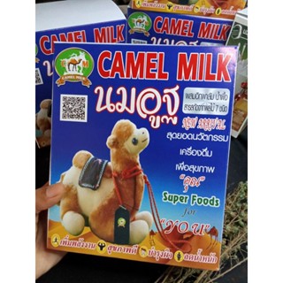 นมอูฐแท้ ชนิดผง ชงดื่มในน้ำร้อน 1 กล่อง 20 ซอง