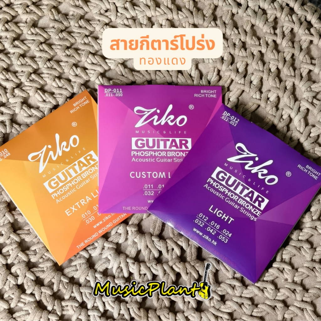Ziko สายกีตาร์โปร่ง เล่นง่าย ไม่เจ็บนิ้ว Acoustic Guitar String รุ่น DP