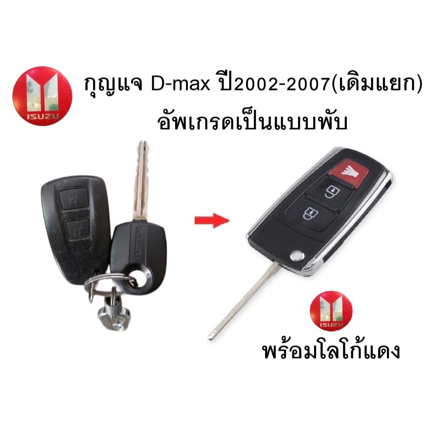 กรอบกุญแจ isuzu D-max ปี 2002 - 2007 (เดิมแยก) อัพเกรดเป็นแบบพับ พร้อมโลโก้แดง