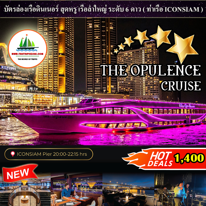 ( ICONSIAM ) บัตรล่องเรือดินเนอร์ สุดหรู 6 ดาว ชมวิว 360 ํ องศา + บุฟเฟ่ต์นานาชาติ + Seafood เรือ Th