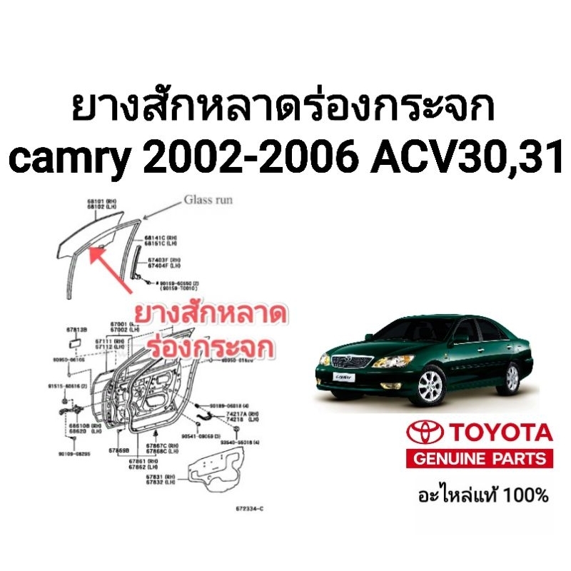 ยางสักหลาดร่องกระจก ยางร่องกระจก toyota camry 2002-2006 ACV30,31 อะไหล่แท้ toyota ของแท้ 100%