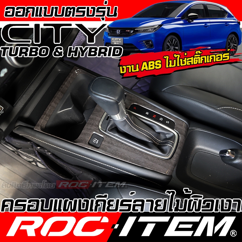 ครอบ คอนโทรล แผงเกียร์ Honda City Turbo & Hybrid ลายไม้ & เคฟล่า CARBON ฮอนด้า ซิตี้ ROC ITEM กันรอย