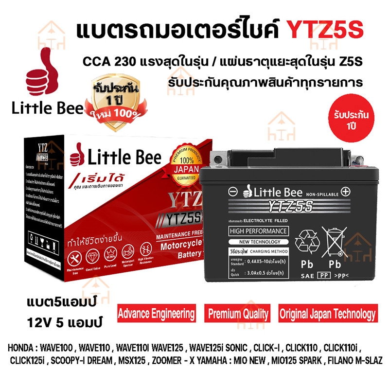 รับประกัน 1 ปี แบตเตอรี่ 12V 5Ah แบตเตอรี่มอเตอร์ไซค์ Little Bee YTZ5s 12V แบตเตอรี่แห้ง แบต เวฟ110i