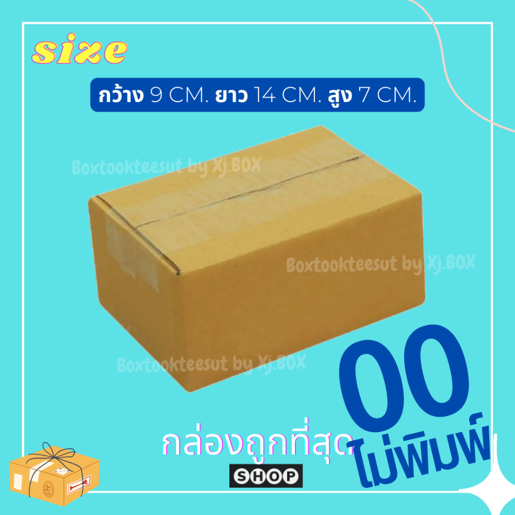 แพ็ค 20 ใบ กล่องเบอร์ 00 แบบไม่พิมพ์ กล่องพัสดุ แบบไม่พิมพ์ กล่องไปรษณีย์ กล่องไปรษณีย์ฝาชน ราคาโรงงาน