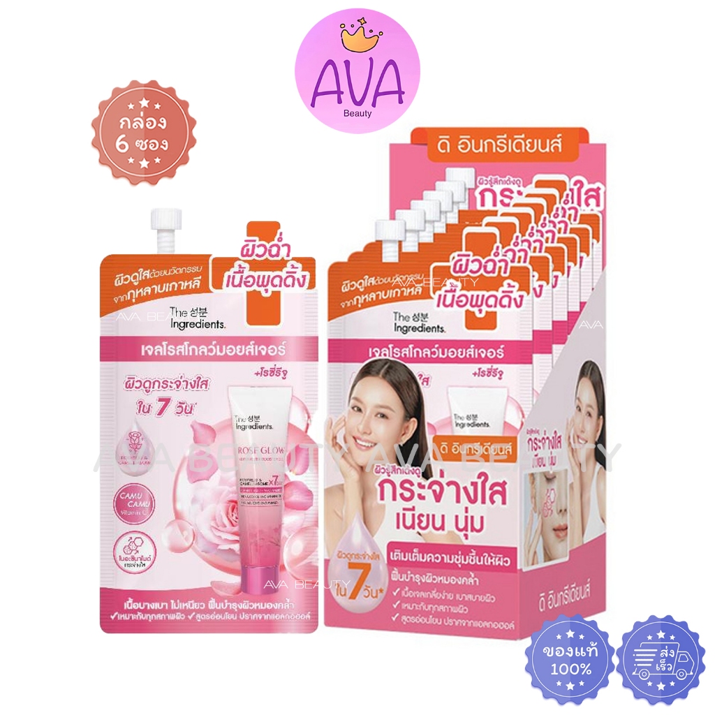 (6ซอง/กล่อง) The Ingredients ดิ อินกรีเดียนส์ โรส โกลว์ มอยส์เจอร์ +โรซี่รีจู บูตเตอร์ เจล (5981)