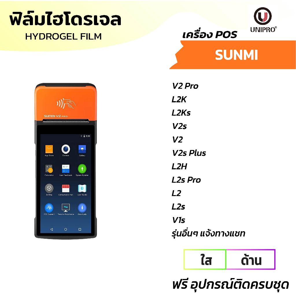 UniPro ฟิล์มหน้าจอไฮโดรเจลใส ด้าน เครื่อง POS (SUNMI) รุ่น SUNMI V3 V2 V2Pro V2s Pro