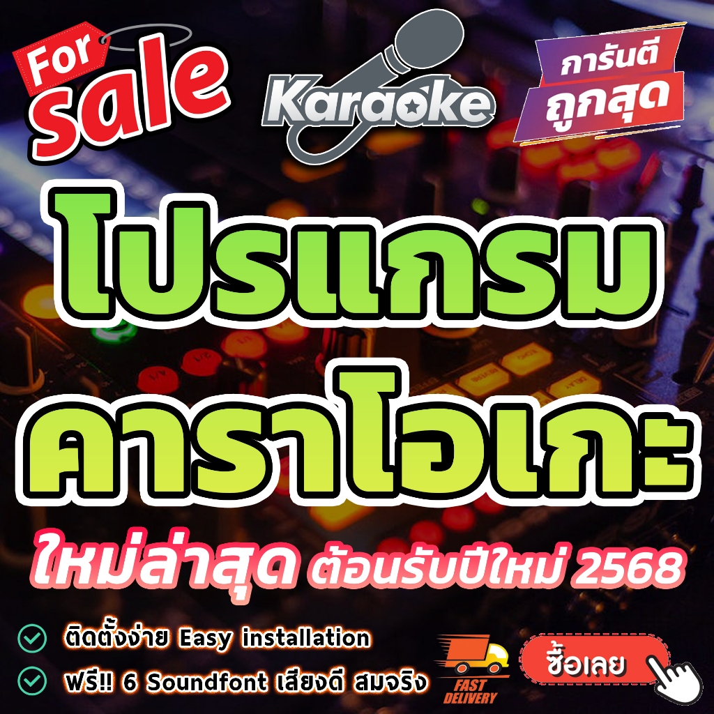 คาราโอเกะ Karaoke เพลงใหม่อัปเดตล่าสุด ธันวาคม 2567 ติดตั้งง่าย..เพียงคลิกเดียว