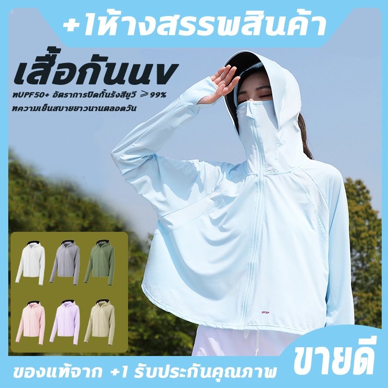 NEW เสื้อคลุมกันแดด เสื้อฮู้ดกันแดด เสื้อกันแดด​กันยูวี​ UV UPF50+ เนื้อผ้าบางเบา ใส่แล้วไม่ดำไม่ร้อน