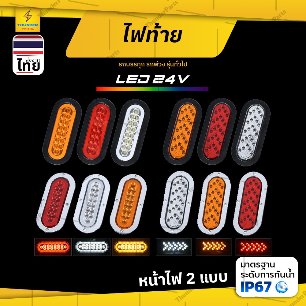 ไฟท้าย 1ชิ้น 24V LED ไฟสัญญาณไฟเลี้ยว ไฟเบรค ไฟหรี่ ไฟถอยรถบรรทุก รถพ่วง และทั่วไป (Cara)