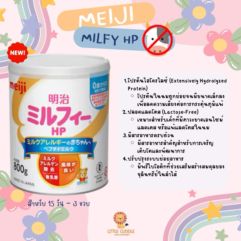 พร้อมส่ง MEIJI HP สูตรสำหรับเด็กแพ้นมวัว เด็กแพ้ถั่ว แพ้ไข่ แพ้แลคโตส แพคเกจใหม่ 800g