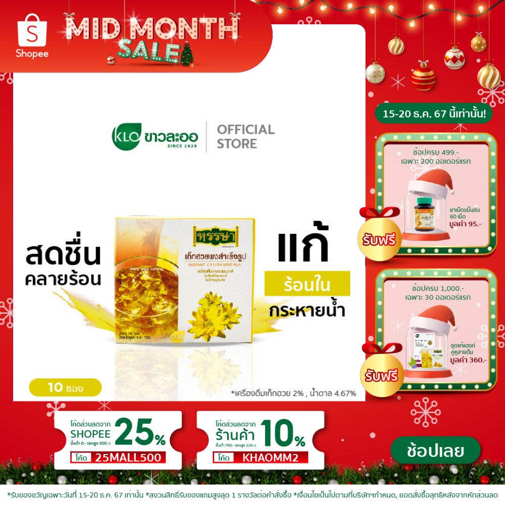 Khaolaor ขาวละออ เก็กฮวยผงสำเร็จรูป ตราหรรษา 10 ซอง/กล่อง