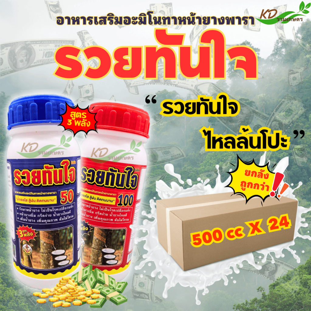 ซิลซิล *ยกลัง* รวยทันใจ100 รวยทันใจ50 สูตร 3 พลัง อาหารเสริมอะมิโนทาหน้ายาง "น้ำเจลใส สู้ฝน ติดทนนาน"