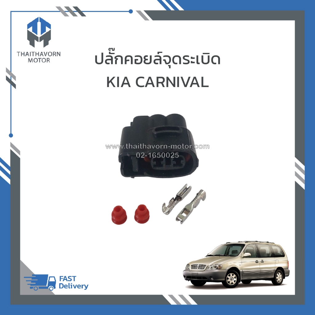 ปลั๊กคอยล์จุดระเบิด KIA CARNIVAL เครื่อง V6 เบนซิน ราคา/ตัว
