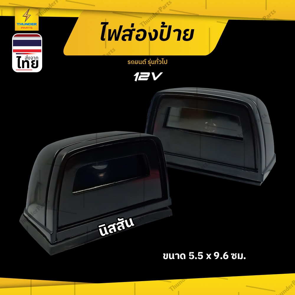 1ชิ้น ไฟส่องป้าย 12V ไฟส่องป้ายทะเบียนนิสสัน บิ๊กเอ็ม ดวงใหญ่ (LcBigm-A) ราคาถูก Shopee Lazada