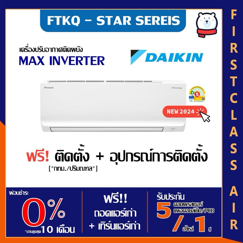 พร้อมติดตั้ง แอร์บ้าน DAIKIN (แอร์ไดกิ้น) FTKQ - YV2S ( MAX INVERTER STAR KQ SERIES ) น้ำยา R32 / INVERTER