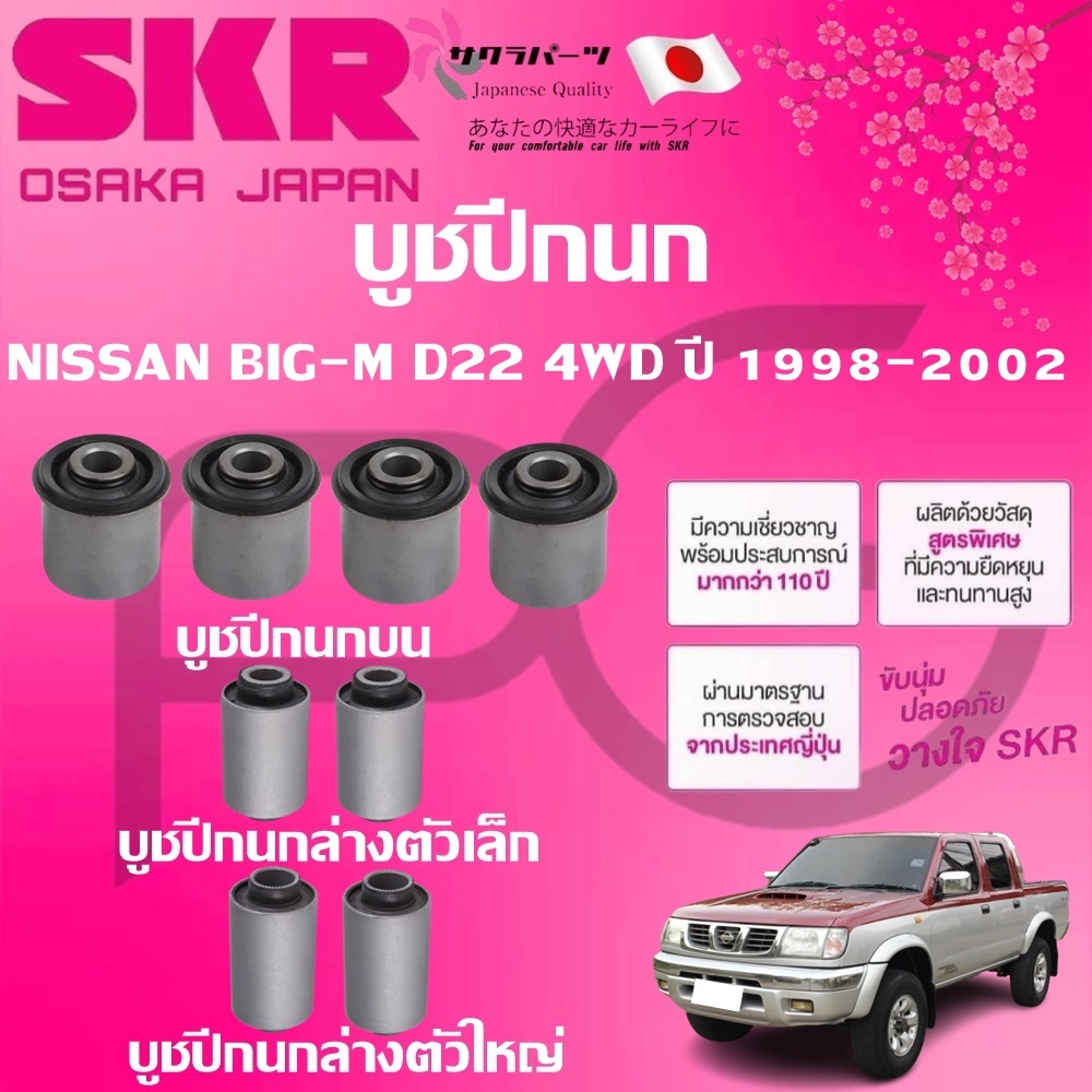 SKR บูชปีกนก NISSAN BIG-M D22 4WD ปี 1998-2002 นำเข้าจากญี่ปุ่น
