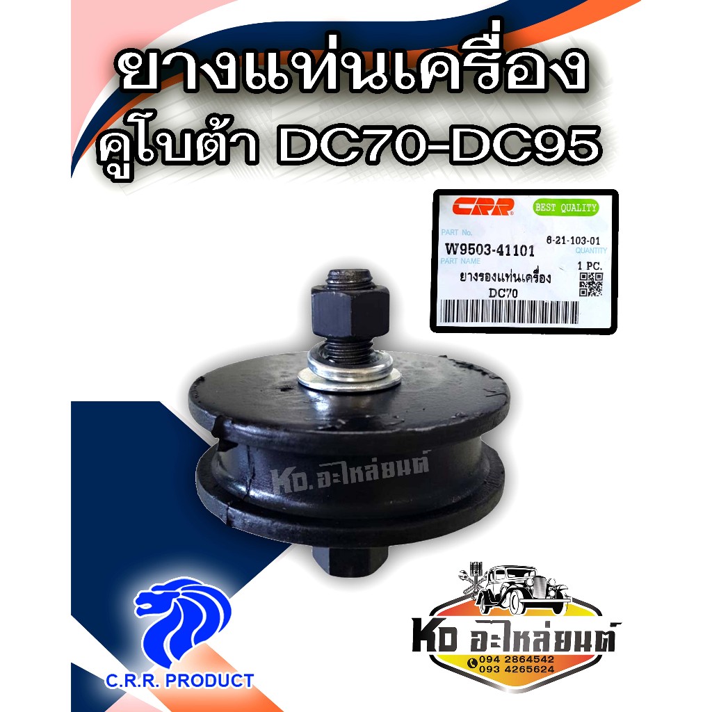 ยางรองเเท่นเครื่อง คูโบต้า  รถเกี่ยว DC70 DC95 ยางกันสะเทือนเครื่อง DC70 DC95 ยี่ห้อ CRR (W9503-4110